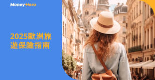 2025歐洲旅遊保險指南- MoneyHero