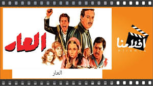 فيلم من انتاج عام 1982يظهر الفيلم الجوانب الخفية في اعماق البشر بحيث يظهر الطبيب بصورة المريض المختال ويظهر رجل القانون في صورة المرتزق من الحرام ومن الوالد. Ø§Ù„ÙÙŠÙ„Ù… Ø§Ù„Ø¹Ø±Ø¨ÙŠ I Ø§Ù„Ø¹Ø§Ø± I Ø¨Ø·ÙˆÙ„Ø© Ù†ÙˆØ± Ø§Ù„Ø´Ø±ÙŠÙ ÙˆØ§Ù„Ù‡Ø§Ù… Ø´Ø§Ù‡ÙŠÙ† ÙÙŠØ¯ÙŠÙˆ Dailymotion
