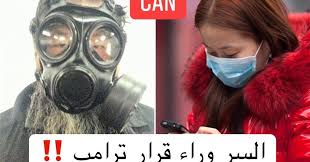 معلومات خطيرة لماذا أمر ترامب بإرتداء الكمامات ومنع تصديرها لكندا قدر العلماء العاملون في الحكومة الأميركية أن فيروس كورونا المستجد ينتقل بين الناس حتما حينم
