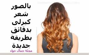 بالصور شعر كيرلى بدقائق بطريقة جديدة Long Hair Styles Hair Styles Beauty Magazine