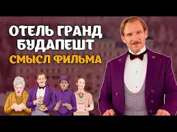 Гранд будапешт отель смотреть онлайн
