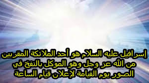 ستبكي من عظمة وصف إسرافيل عليه السلام وما قاله عنه النبي صلى الله عليه و سلم youtube