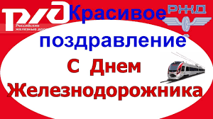 Check spelling or type a new query. Pozdravlenie S Dnem Zheleznodorozhnika Pozdravleniya Zheleznodorozhnikam Youtube