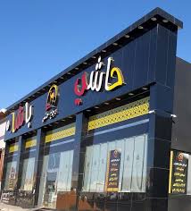 مطعم حاشي باشا