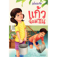 แก้ว จอม ซน สรุป