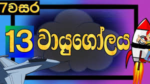 Grade 7 Science Lessons Sinhala Medium Lesson 13 Atmosphere Youtube