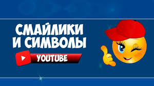 как поставить фото на канале в ютубе с телефона Smajliki Dlya Yutuba Prodvizhenie Na Youtube Smajliki Shablony Soobsheniya