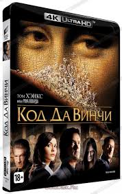 фильмы похожие на код да винчи и ангелы и демоны Kod Da Vinchi Blu Ray 4k Ultra Hd Kupit Film The Da Vinci Code Na Dvd S Dostavkoj Golddisk Internet Magazin Licenzionnyh Dvd
