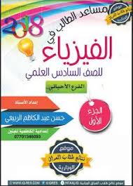 تحميل ملزمة الفيزياء للصف السادس العلمي ـ الأحيائي ـ أ حسن عبد الكاظم الربيعي Pdf Books Reading Teaching Chemistry Pdf Books Download