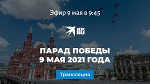 Где смотреть парад победы 2021 B76bwin5l9 J2m