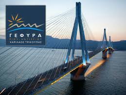 Μου εκανε εντυπωση το γεγονος ότι τα δρομολογια από αντιριο για ριο εφευγαν γεματα μεχρι καταπελτη ακομα στα μεγαλα αμφιπλωρα.λογικο θα πει κανεις μιας και ηταν επιστροφη. Ekptwtikh Dieleysh Aller Retour Gefyra Gr
