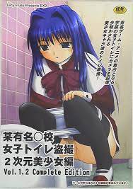 Juicy Fruits さとみひでふみ 某有名〇校女子トイレ盗撮2次元美少女編Vol.1 2 Complete Edition | まんだらけ  Mandarake