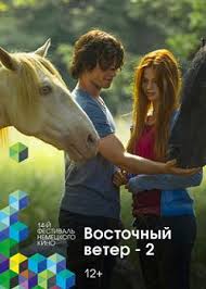 смотреть фильм восточный ветер 2 онлайн бесплатно в хорошем качестве Vostochnyj Veter 2 2015 Smotret Onlajn Besplatno