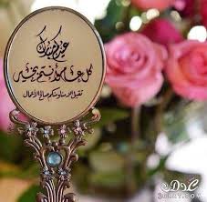 صور عيد الفطر المبارك 2020 صور العيد عيد مبارك عيد سعيد عيد الفطر المبارك صور عي Eid Greetings Eid Images Eid Stickers