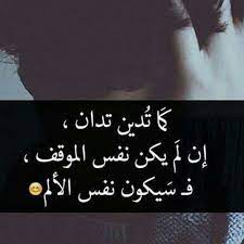 كما تدين تدان h g islamic quotes life quotes words quotes