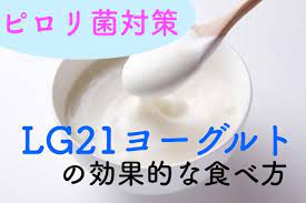 ピロリ菌の除菌 除菌薬 タケキャブ がおすすめ lg21ヨーグルトの効果的な食べ方とは カラダネ ピロリ菌 菌 除菌