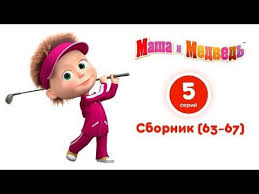 маша и медведь смотреть в ютубе все серии подряд Pin By Svetlana Bondar On Skazka With Images