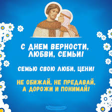Поздравляю вас с днём семьи, любви и верности! Kartinki S Dnem Semi Lyubvi I Vernosti