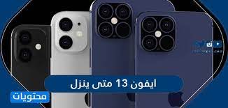 وفي هذا القسم نعرض اجابات لأهم الاسئلة التي تشغل بال. Ø§ÙŠÙÙˆÙ† 13 Ù…ØªÙ‰ ÙŠÙ†Ø²Ù„ 2021 ÙˆÙƒÙ… Ø³ÙŠÙƒÙˆÙ† Ø³Ø¹Ø±Ù‡ ÙˆØ£Ù‡Ù… Ù…Ù…ÙŠØ²Ø§ØªÙ‡ Ù…ÙˆÙ‚Ø¹ Ù…Ø­ØªÙˆÙŠØ§Øª