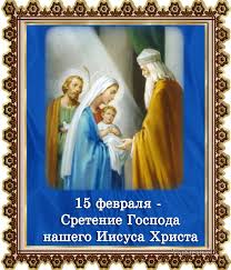 Церковные праздники 15 февраля 2021 года. Sretenie Gospodne 2021 Chto Nelzya Delat I Primety 15 Fevralya Otkrytki I Kartinki