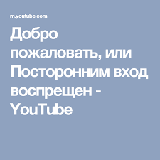 музыка из фильма добро пожаловать или посторонним вход воспрещён Dobro Pozhalovat Ili Postoronnim Vhod Vospreshen Youtube Kinoa