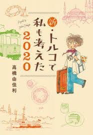 四半世紀愛され続ける 高橋由佳利のトルコシリーズ最新刊 新 トルコで私も考えた 2020 発行 集英社クリエイティブ 発売 集英社 6月25日 木 発売 トルコの夏は まだまだ魅力がいっぱい インディー