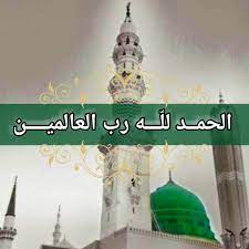الحمد لله رب العالمين alhamdulillah rabi alalamin madinah المدينة المنورة dragon ball la ilaha allah
