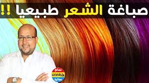 صبغات طبيعية للشعر آمنة 100 باللون الأحمر و الأشقر و البني و الأسود مع الدكتور عماد ميزاب youtube skin treatments hair care tips hair care