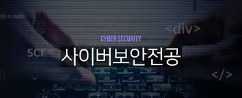 최신 보안 뉴스에서 보안 및 it 분야의 뉴스를 정확하고 신속하게 전해드립니다. ì‚¬ì´ë²„ë³´ì•ˆì „ê³µ