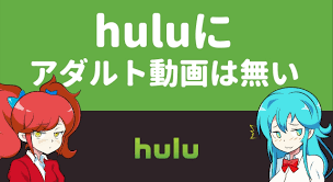 huluにアダルト動画は無いぞ！エロ動画が観れる唯一のサービスをご紹介