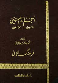 المعجم الذهبي By محمد التونجي