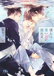 僕らは青い恋に溺れる 幻冬舎ルチル文庫 夏生 タミコ http www amazon co jp dp 4344834720 ref cm sw r pi dp gwysvb14gr24y 恋愛マンガ コミックカバー イラスト