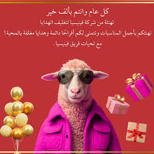 بمناسبة حلول عيد الأضحى المبارك تتقدم إليكم #شركة_ڤينيسيا_لتغليف_الهدايا  بأطيب التهاني وأصدق الأمنيات سائلين المولى عزّ وجل أن يعيده علينا وعليكم  وعلى الأمة الإسلامية بالخير واليُمن والبركات كل عام وأنتم بخير أعاده الله