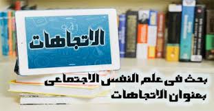 بحث في علم النفس الاجتماعي بعنوان الاتجاهات