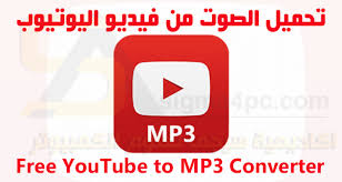 تحميل برنامج free youtube to mp3 converter لتحويل فيديو اليوتيوب إلى صوت free youtube youtube mp3