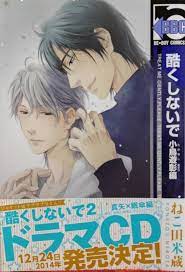 BL好きなら押さえておきたい！『酷くしないで』〜⑧ねこ田米蔵 | BL作家さんの脳内妄想に痺れてます