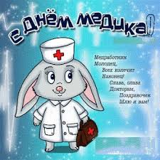 В день медика тебя мы поздравляем! Otkrytki K Dnyu Medika Krasivye Pozdravleniya S Dnyom Medicinskogo Rabotnika Stilnaya Otkrytka K Professionalnomu Prazdniku V Paru Klikov