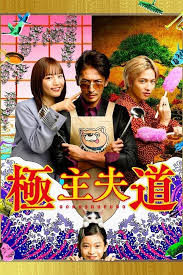 極主夫道 , the way of the househusband , master husband , goku shufudo. The Way Of The Househusband 2020 Tv Show Where To Watch Streaming Online Plot