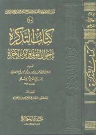 تصفح وتحميل كتاب التذكرة في أحوال الموتى وأمور الآخرة Pdf مكتبة عين الجامعة