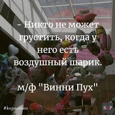 никто не может грустить когда у него есть воздушный шарик Pin Ot Polzovatelya Rostislav Kravec Na Doske Istoriya I Motivaciya V 2020 G Citaty Zhizn Motivaciya