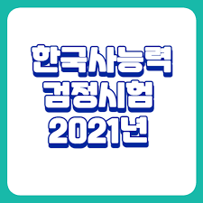 2021 한국사 능력 검정 시험 일정 및 합격 꿀팁. íêµ­ì¬ë¥ë ¥ê²ì ìí 2021ë ìíì¼ì  ì´ì ë¦¬