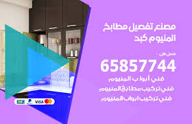 تفصيل مطابخ المنيوم كبد 65857744 مصنع جميع أعمال الالمنيوم الكويت