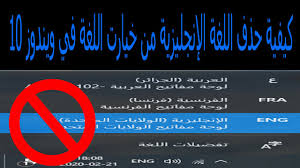 كيفية حذف اللغة الإنجليزية من خيارت اللغة في ويندوز 10 Youtube