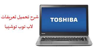 تحميل تعريفات اللاب توب hp كاملة مجانا 2021 بالشرح. Ø´Ø±Ø­ ØªØ­Ù…ÙŠÙ„ ØªØ¹Ø±ÙŠÙØ§Øª Ø§Ùˆ ØªØ­Ø¯ÙŠØ« ØªØ¹Ø±ÙŠÙØ§Øª Ù„Ø§Ø¨ ØªÙˆØ¨ ØªÙˆØ´ÙŠØ¨Ø§