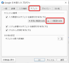 Google日本語入力の履歴を削除する Ex1 Lab