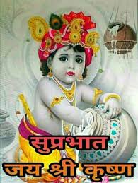 Top 77 God Krishna Good Morning Images For Free Download हमारी इस साइट में आपको बहुत सारे good morning quotes मिलेंगे जैसे rainy good morning images with quotes in hindi, tea good morning coffee image और good morning nature good morning ji jai shree krishna. top 77 god krishna good morning images