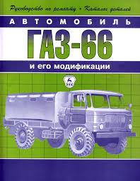 Gaz 66 I Ego Modifikacii Rukovodstvo Po Remontu I Te Mysh2605440