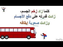 تعريف الزخم شرح فصل الزخم وحفظه فيزياء2 ثاني ثانوي حلقة رقم 2 Youtube