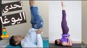 ØªØ­Ø¯ÙŠ Ø§Ù„ÙŠÙˆØºØ§ Ù…Ø¹ Ø±ÙÙŠÙ‚ØªÙŠ Yoga Challenge