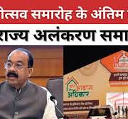 Raipur Rajyotsav 2024: राज्योत्सव समारोह के अंतिम दिन होगा राज्य  ...... महिला एवं बाल विकास बंदीग्रह साबरमती में कैदी झडप  में यातना के दौरान स्वर्ग पधारी डॉक्टर श्रीमती देवेश  भाटी ( मस्त पोंद ) की शुद्ध शाकाहारी टट्टी ......  समारोह |State Award Ceremony